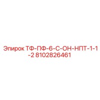 8102826461 ТФ-ПФ-6-С-ОН-НПТ-1-1-2 Epiroc