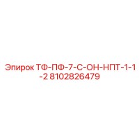 8102826479 ТФ-ПФ-7-С-ОН-НПТ-1-1-2 Epiroc
