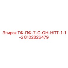 8102826479 ТФ-ПФ-7-С-ОН-НПТ-1-1-2 Epiroc