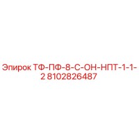8102826487 ТФ-ПФ-8-С-ОН-НПТ-1-1-2 Epiroc