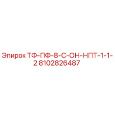 8102826487 ТФ-ПФ-8-С-ОН-НПТ-1-1-2 Epiroc