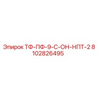 8102826495 ТФ-ПФ-9-С-ОН-НПТ-2 Epiroc