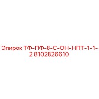 8102826610 ТФ-ПФ-8-С-ОН-НПТ-1-1-2 Epiroc