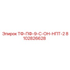 ТФ-ПФ-9-С-ОН-НПТ-2 для оборудования Epiroc