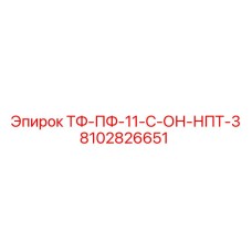 ТФ-ПФ-11-С-ОН-НПТ-3 для буровых установок