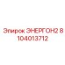 8104013712 ЭНЕРГОН2 Epiroc