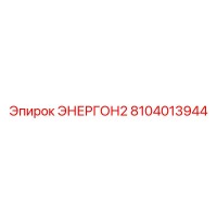 8104013944 ЭНЕРГОН2 Epiroc