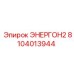8104013944 ЭНЕРГОН2 Epiroc