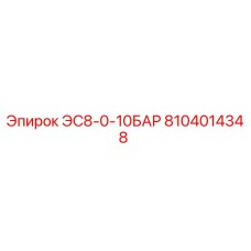 8104014348 ЭС8-0-10БАР - Epiroc