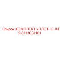 8113031161 КОМПЛЕКТ УПЛОТНЕНИЯ Epiroc