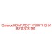 8113031161 КОМПЛЕКТ УПЛОТНЕНИЯ Epiroc