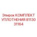 8113031164 КОМПЛЕКТ УПЛОТНЕНИЯ Epiroc