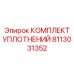 Комплект уплотнений 8113031352 для распределителей