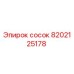 8202125178 сосок Epiroc