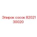 8202130020 сосок Epiroc