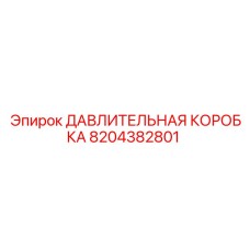 Оригинальный патрон для соединения буровых штанг Epiroc 8204382801