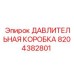 Оригинальный патрон для соединения буровых штанг Epiroc 8204382801