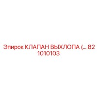 821010103 КЛАПАН ВЫХЛОПА Epiroc