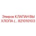 821010103 КЛАПАН ВЫХЛОПА Epiroc