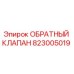 823005019 ОБРАТНЫЙ КЛАПАН Epiroc