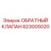 823005020 ОБРАТНЫЙ КЛАПАН Epiroc
