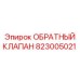 823005021 ОБРАТНЫЙ КЛАПАН Epiroc