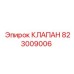 823009006 КЛАПАН Epiroc