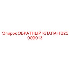 823009013 ОБРАТНЫЙ КЛАПАН Epiroc