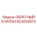 823009013 ОБРАТНЫЙ КЛАПАН Epiroc
