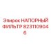 Оригинальный фильтр высокого давления для гидравлики Epiroc 8231109046