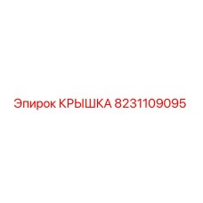 8231109095 КРЫШКА Epiroc