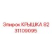 8231109095 КРЫШКА Epiroc