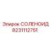 8231112751 СОЛЕНОИД Epiroc