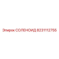 8231112755 СОЛЕНОИД Epiroc