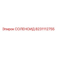 8231112755 СОЛЕНОИД Epiroc