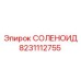 8231112755 СОЛЕНОИД Epiroc