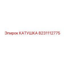 8231112775 КАТУШКА Epiroc
