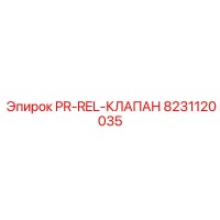 8231120035 PR-REL-КЛАПАН Epiroc