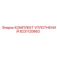 8231120662 КОМПЛЕКТ УПЛОТНЕНИЙ Epiroc
