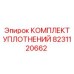 8231120662 КОМПЛЕКТ УПЛОТНЕНИЙ Epiroc