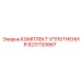 8231120667 КОМПЛЕКТ УПЛОТНЕНИЯ Epiroc