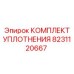 8231120667 КОМПЛЕКТ УПЛОТНЕНИЯ Epiroc