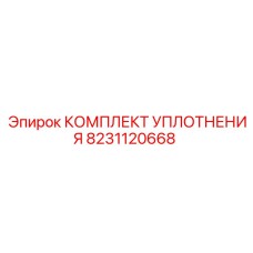8231120668 КОМПЛЕКТ УПЛОТНЕНИЯ Epiroc