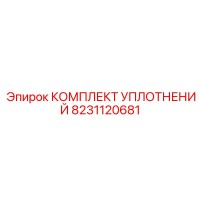 8231120681 КОМПЛЕКТ УПЛОТНЕНИЙ Epiroc