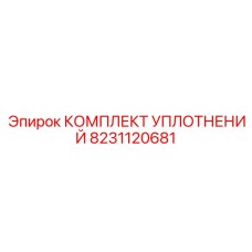 8231120681 КОМПЛЕКТ УПЛОТНЕНИЙ Epiroc