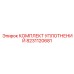8231120681 КОМПЛЕКТ УПЛОТНЕНИЙ Epiroc