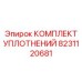 8231120681 КОМПЛЕКТ УПЛОТНЕНИЙ Epiroc