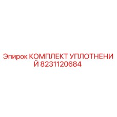 8231120684 КОМПЛЕКТ УПЛОТНЕНИЙ Epiroc