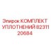 8231120684 КОМПЛЕКТ УПЛОТНЕНИЙ Epiroc