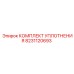 8231120693 КОМПЛЕКТ УПЛОТНЕНИЯ Epiroc